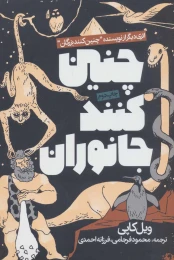 کتاب چنین کنند جانوران - front