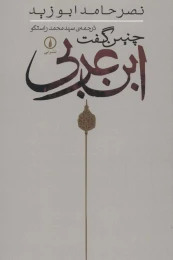 کتاب چنین گفت ابن عربی - front