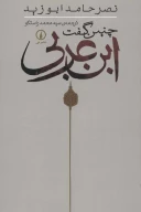 کتاب چنین گفت ابن عربی - تصویر 1