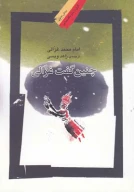 کتاب چنین گفت غزالی - تصویر 1