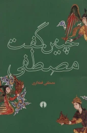 کتاب چنین گفت مصطفی - front
