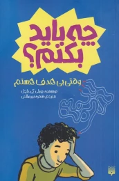 کتاب وقتی بی‌ هدف هستم چه باید بکنم؟‮‏‫ - front