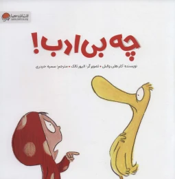 کتاب چه بی ادب! - front