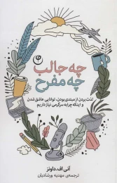 کتاب چه جالب چه مفرح - front