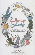 کتاب چه‌جالب چه مفرح - تصویر 1