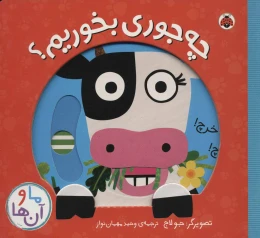 کتاب چه جوری بخوریم؟ - front
