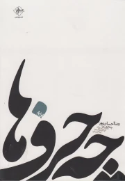 کتاب چه حرف ها - front