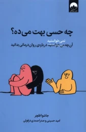 کتاب چه حسی بهت می‌ده؟ - front