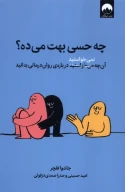 کتاب چه حسی بهت می‌ده؟ - تصویر 1
