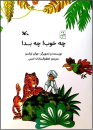 کتاب چه خوب! چه بد!