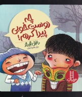کتاب چه دوست خوبی پیدا کردم! - تصویر 1