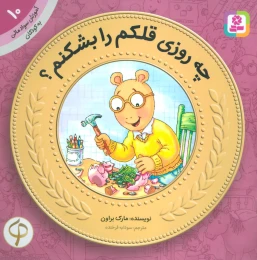 کتاب چه روزی قلکم را بشکنم؟ - front