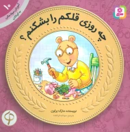 کتاب چه روزی قلکم را بشکنم؟ - تصویر 1