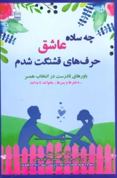 کتاب چه ساده عاشق حرف های قشنگت شدم - front