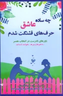 کتاب چه ساده عاشق حرف‌های قشنگت شدم - تصویر 1