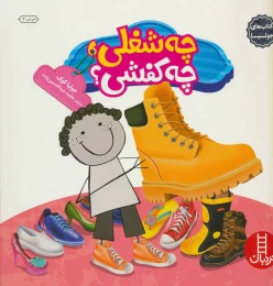 کتاب چه شغلی، چه کفشی ؟ - front