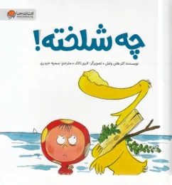 کتاب چه شلخته! - front