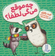 کتاب چه‌موقع می‌گی لطفا؟ - تصویر 1
