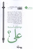 کتاب چه نیازی است به علی؟ - تصویر 2