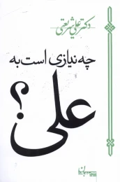 کتاب چه نیازی است به علی؟ - front