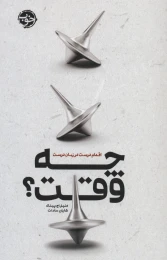 کتاب چه وقت؟ - front