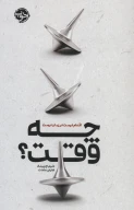 کتاب چه وقت؟ - تصویر 1