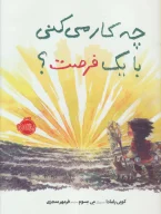 کتاب چه کار می‌کنی با یک فرصت؟ - تصویر 1