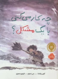 کتاب چه کار می کنی با یک مشکل؟ - front