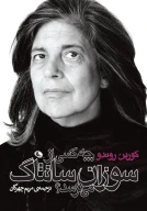کتاب چه‌کسی از سوزان سانتاک می‌ترسد؟ - تصویر 1