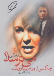کتاب چه کسی از ویرجینیا وولف می ترسد - front
