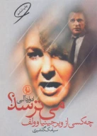 کتاب چه کسی از ویرجینیا وولف می‌ترسد؟ - تصویر 1