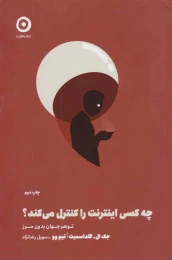 کتاب چه کسی اینترنت را کنترل می کند؟ - front