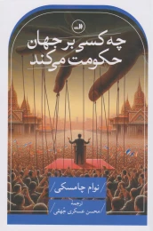 کتاب چه کسی بر جهان حکومت می کند - front