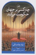 کتاب چه کسی بر جهان حکومت می‌کند - تصویر 1