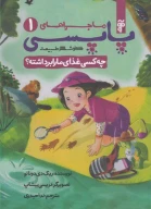 کتاب چه کسی غذای ما را برداشته؟ - تصویر 1