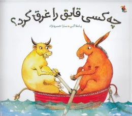 کتاب چه کسی قایق را غرق کرد؟ - front