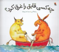 کتاب چه‌کسی قایق را غرق کرد؟ - تصویر 1