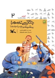 کتاب چه کسی نامه را به شیشه چسبانده بود؟ (جلد سخت)