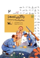 کتاب چه‌کسی نامه‌‌را به شیشه چسبانده بود؟ - تصویر 1