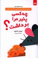 کتاب چه کسی پنیر مرا برداشت؟ - تصویر 1