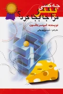 کتاب چه کسی پنیر مرا جابه‌جا کرد؟ - تصویر 1