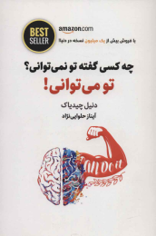 کتاب چه کسی گفته تو نمی‌ توانی؟ تو می‌ توانی! - front