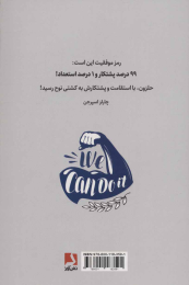 کتاب چه کسی گفته تو نمی‌ توانی؟ تو می‌ توانی! - back