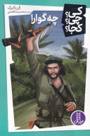 کتاب چه‌گوارا - تصویر 1