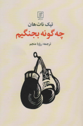کتاب چه گونه بجنگیم - front