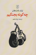 کتاب چه‌گونه بجنگیم - تصویر 1