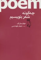 کتاب چه‌گونه شعر بنویسیم - تصویر 1