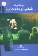 کتاب چه‌گونه فیلم دوبله کنیم - تصویر 1
