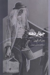 کتاب چهار دهه