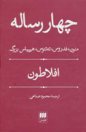 کتاب چهار رساله - تصویر 1
